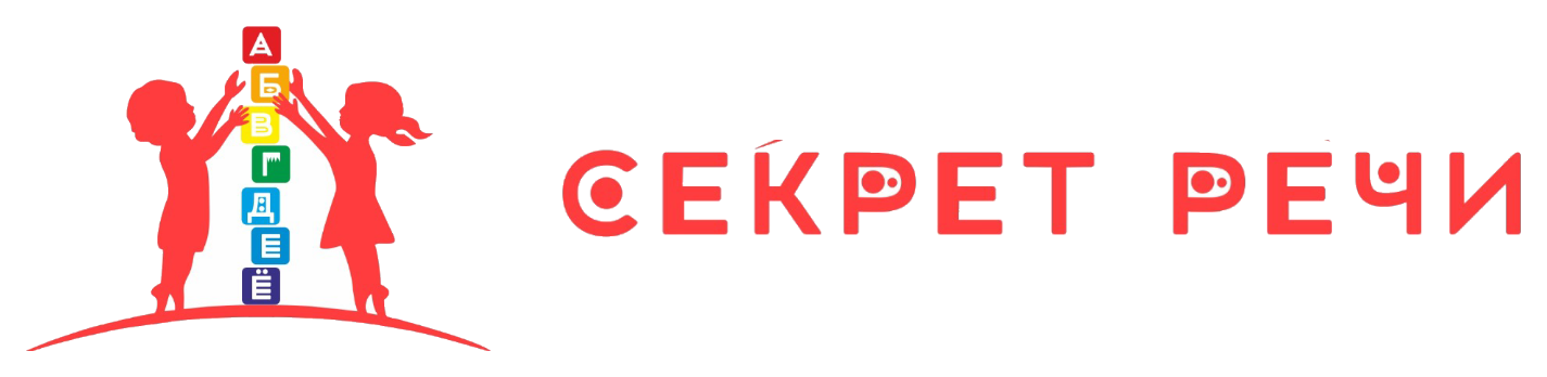 Секрет речи — логопедические занятия для детей и взрослых